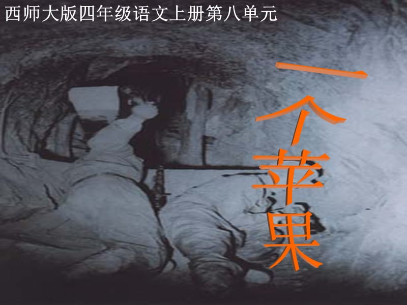 2019(西师大版)四年级语文上册课件一个苹果2.ppt_第1页