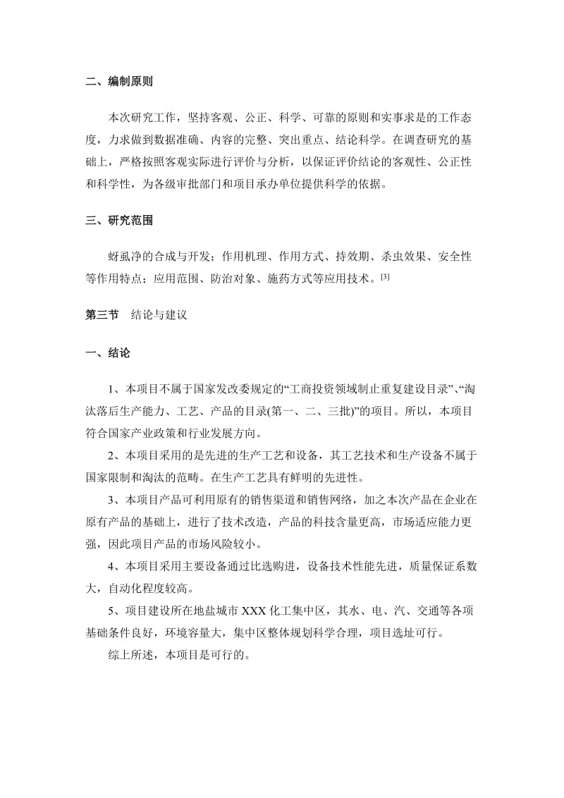 2019产150吨蚜虱净生产的可行性分析报告.doc_第3页