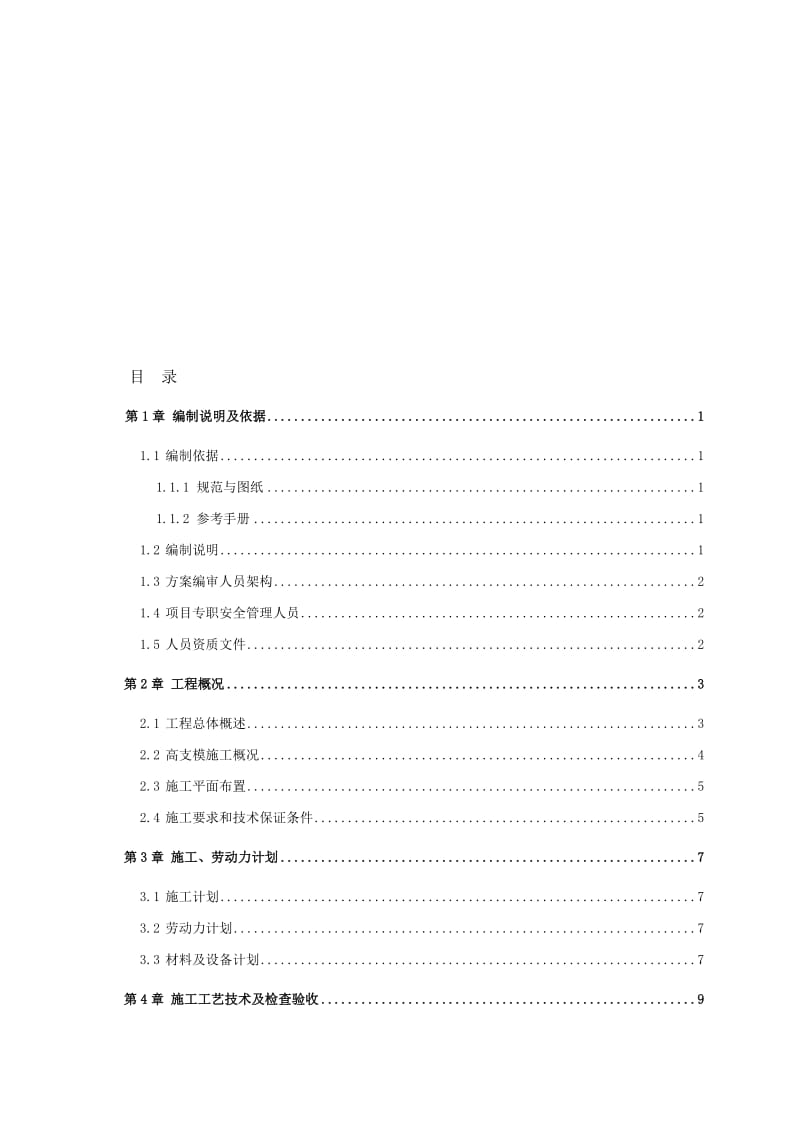 2019地铁车辆段高支模施工安全技术方案.doc_第1页