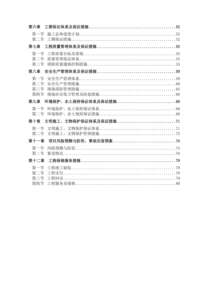 2019zl京秦高速北戴河服务区施工组织设计.doc_第2页