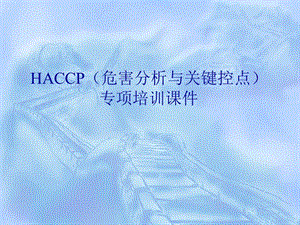 HACCP（危害分析与关键控点）培训课件.ppt