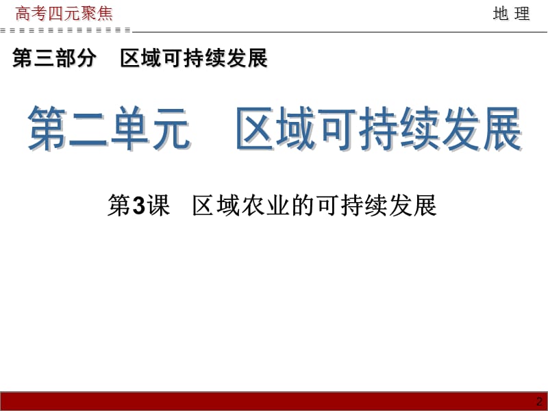 20192014届高三地理一轮复习课件第2单元第3课区域农业的可持续发展.ppt_第2页