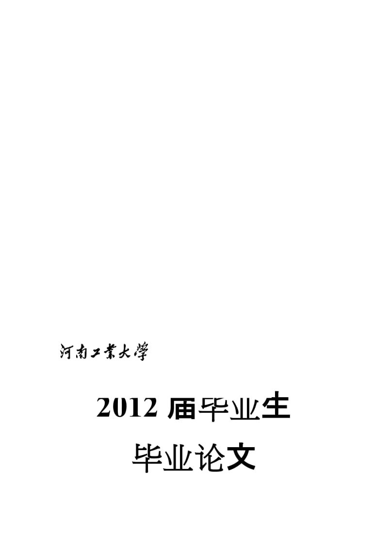 2019产18万吨醋酸生产装置初步设计毕业论文.doc_第1页