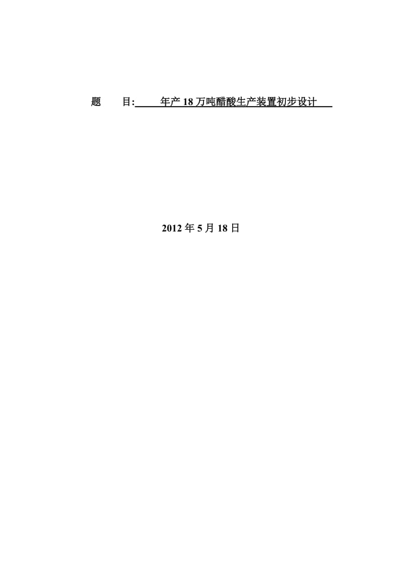 2019产18万吨醋酸生产装置初步设计毕业论文.doc_第2页