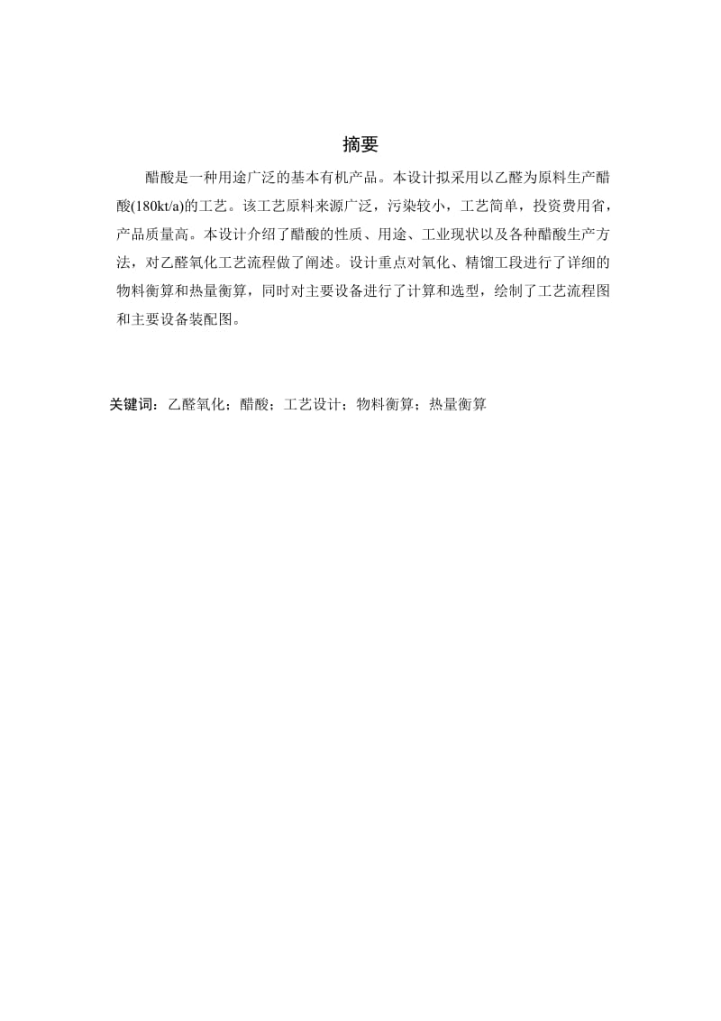 2019产18万吨醋酸生产装置初步设计毕业论文.doc_第3页