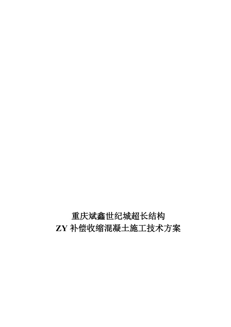 2019ZY补偿收缩混凝土施工技术方案.doc_第1页