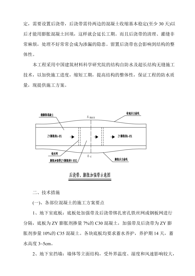 2019ZY补偿收缩混凝土施工技术方案.doc_第3页