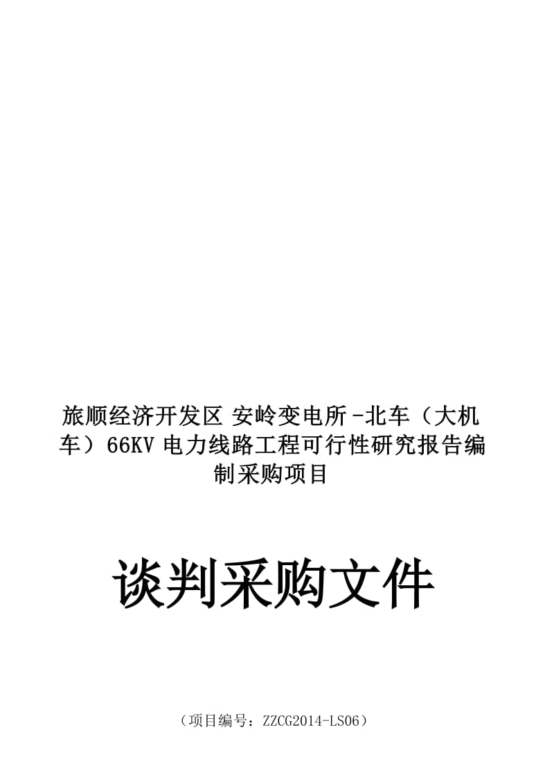 2019北车（大机车）66kv电力线路工程可行性研究报告编制采.doc_第1页