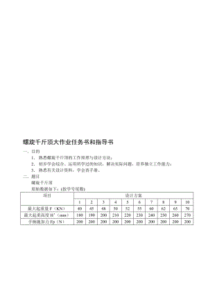 2019螺旋千斤顶大作业任务书和指导书.doc