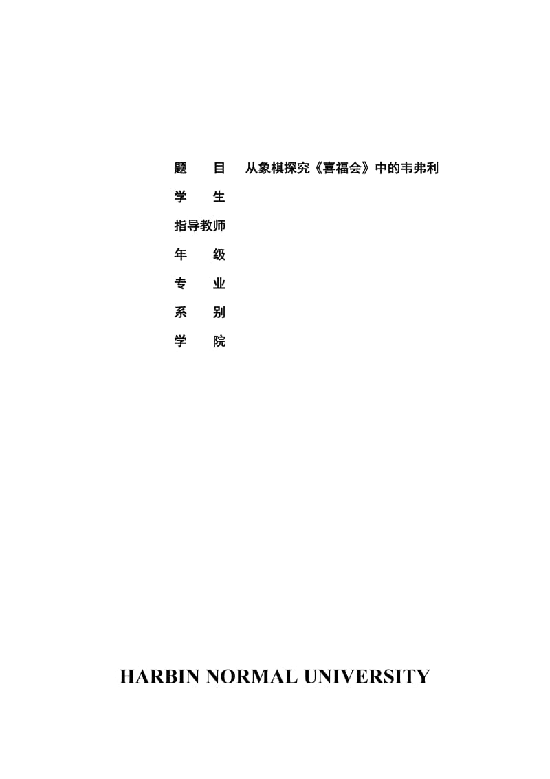 2019从象棋探究喜福会中的韦弗利学士学位论文.doc_第2页