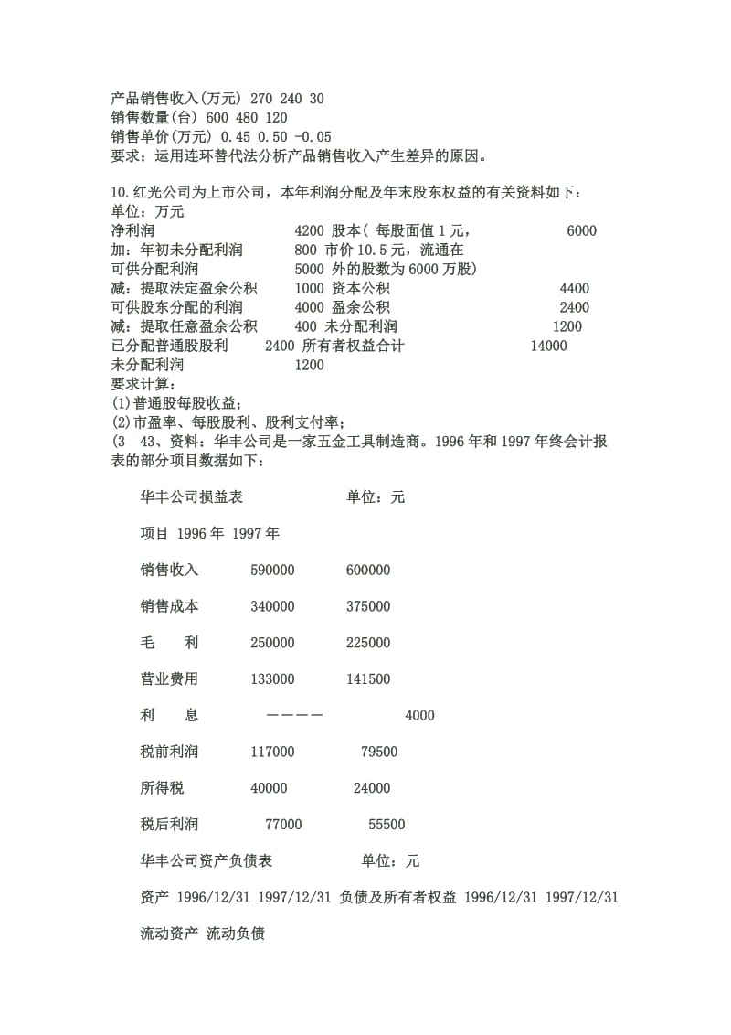 2019自考财务报表分析一计算题及答案汇总.doc_第3页