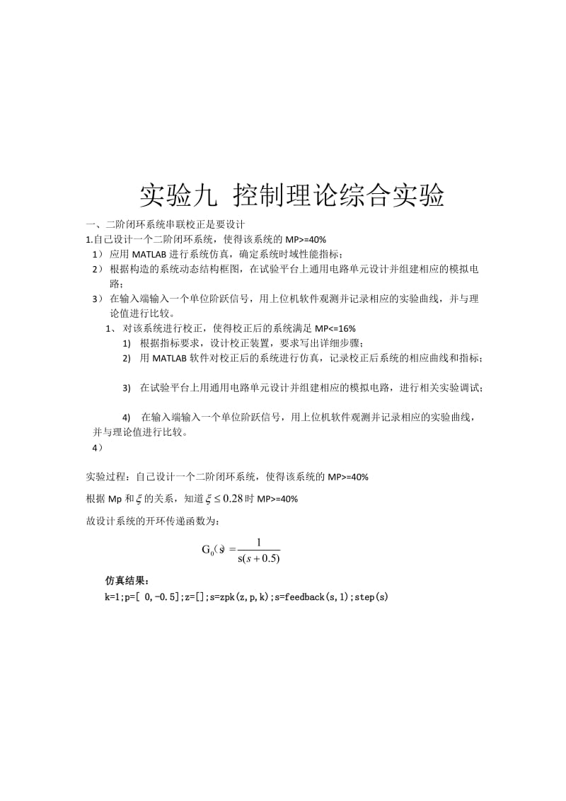 2019自动控制理论实验九.doc_第1页