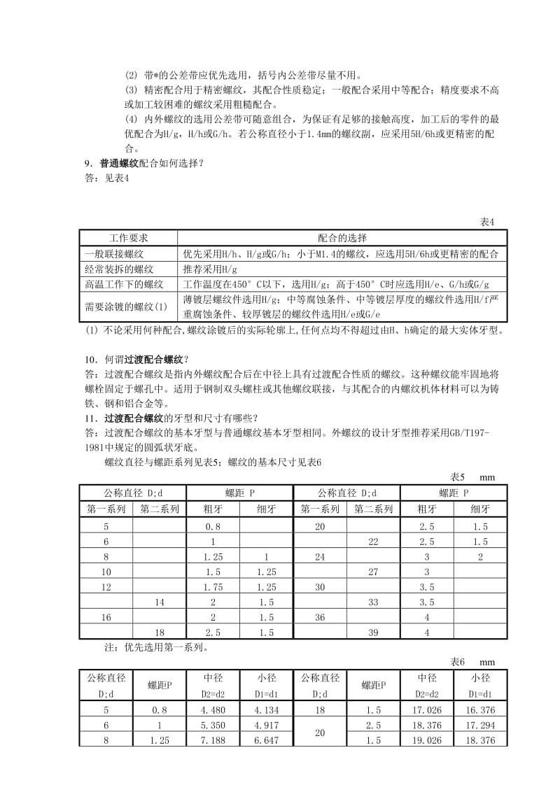 2019螺纹与螺纹联接100个问与答.doc_第3页