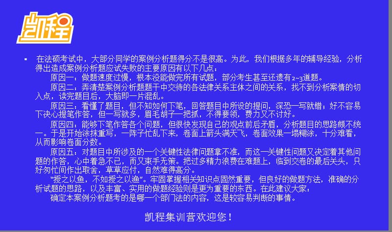 2014年法律硕士考研 考试案例分析答题技巧总结(凯程教育).ppt_第2页