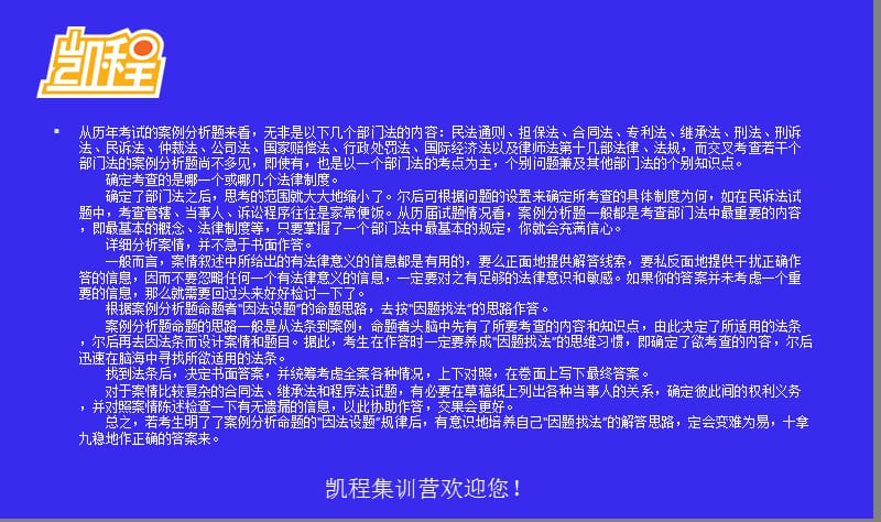 2014年法律硕士考研 考试案例分析答题技巧总结(凯程教育).ppt_第3页