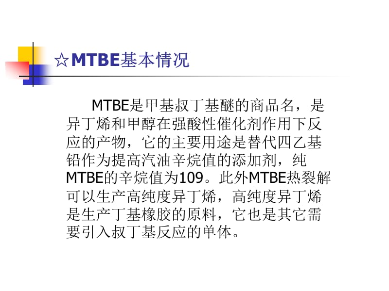 MTBE装置生产原理及工艺流程.ppt_第3页