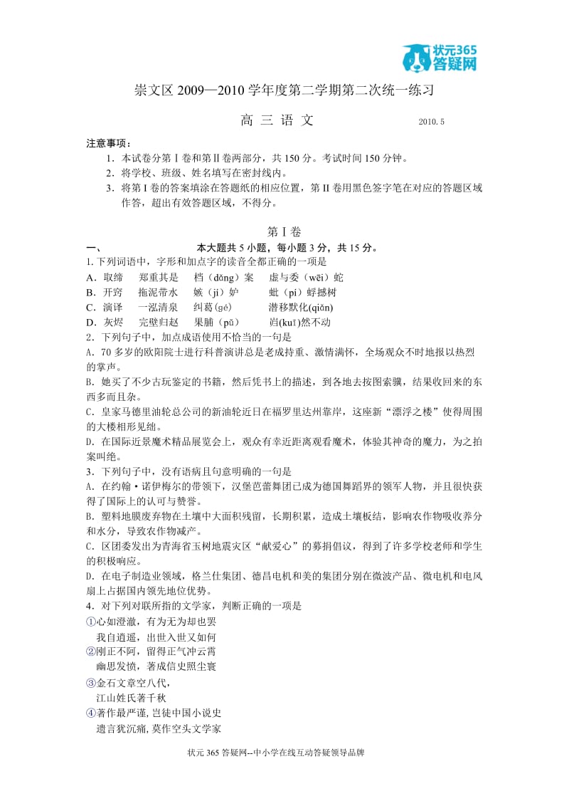 崇文区2009—2010学年度第二学期第二次统一练习(高 三 语 文).doc_第1页