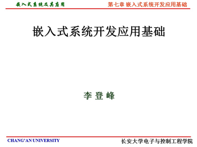 《嵌入式系统及其应用课件》第七章嵌入式系统开发应用基础.ppt_第1页