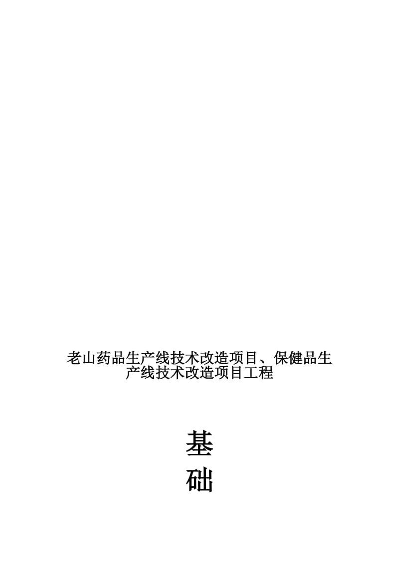 2019老山基础施工方案.doc_第1页