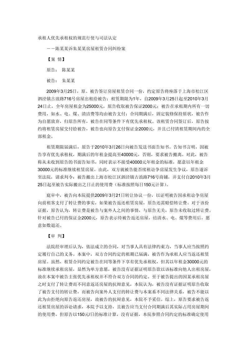 承租人优先承租权的规范行使与司法认定Microsoft Word 文档.doc_第1页