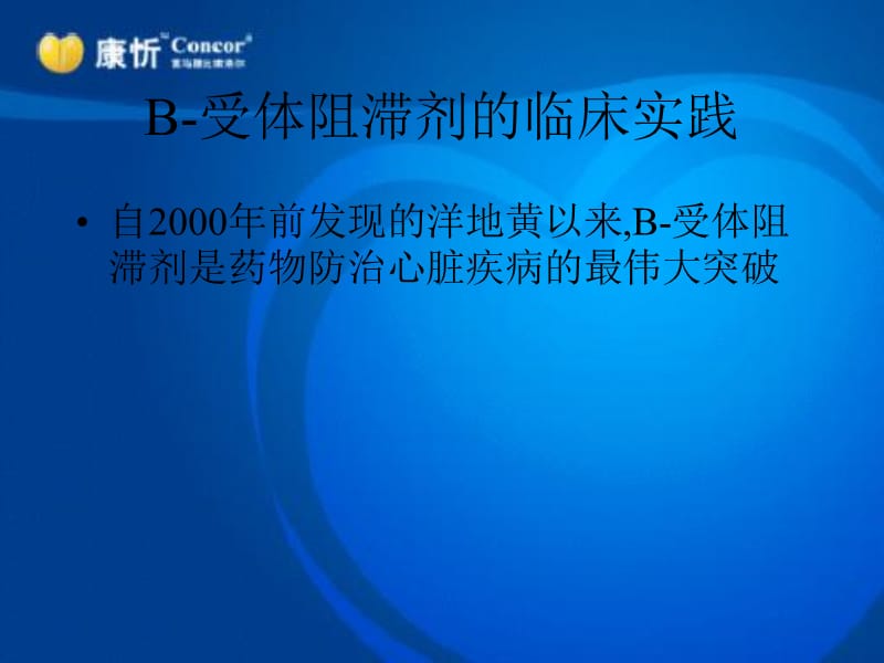 β受体阻滞剂的临床实践.ppt_第2页