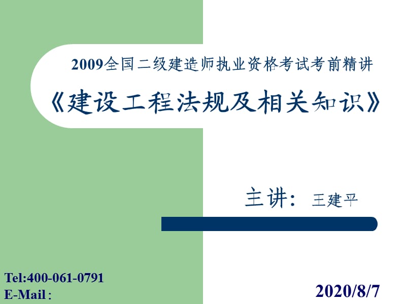 2013年科德教育二级建造师课件费下载.ppt_第1页