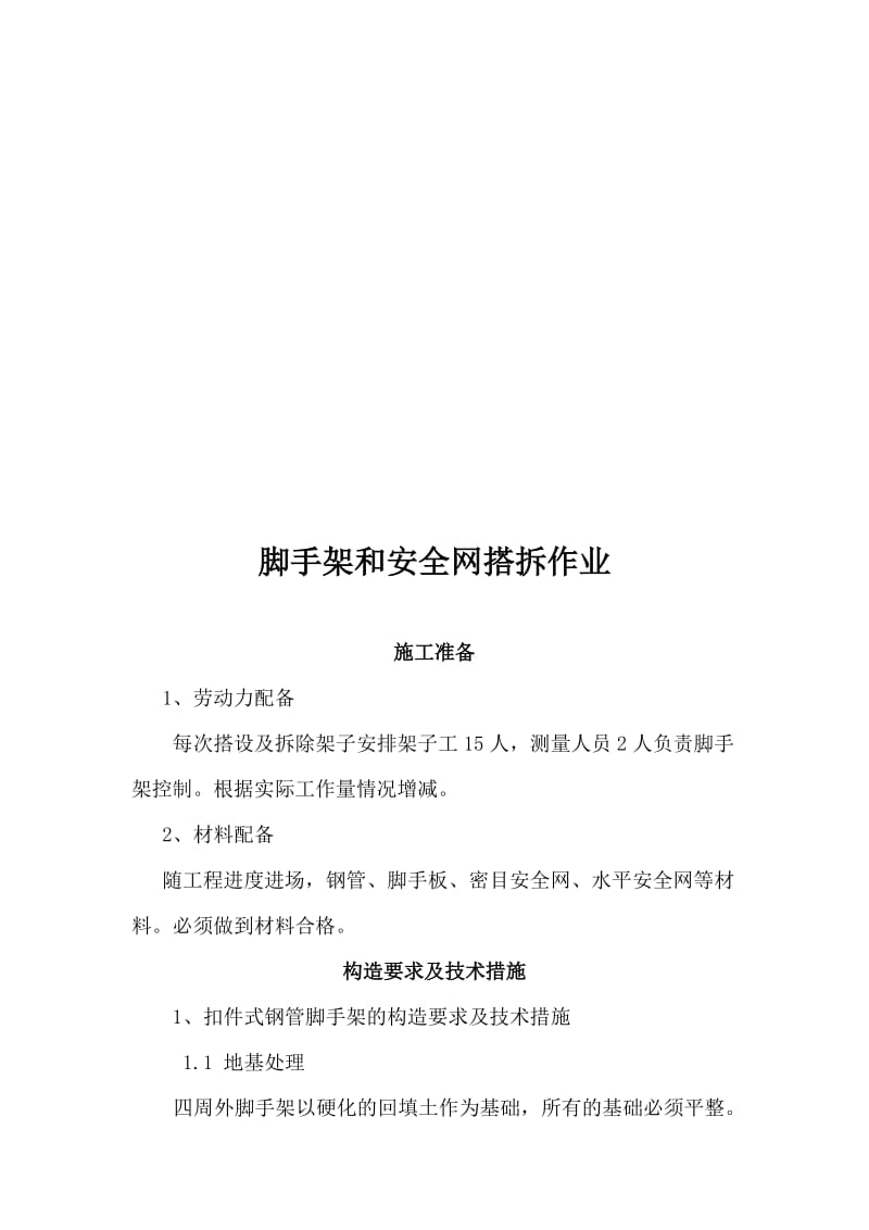 2019脚手架和安全网搭拆作业.doc_第1页