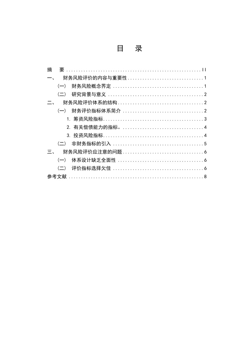 2019财务风险评价体系.doc_第2页