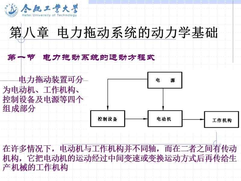 2019合肥工业大学顾绳谷《电机及其拖动基础》第八章ppt讲义.ppt_第1页