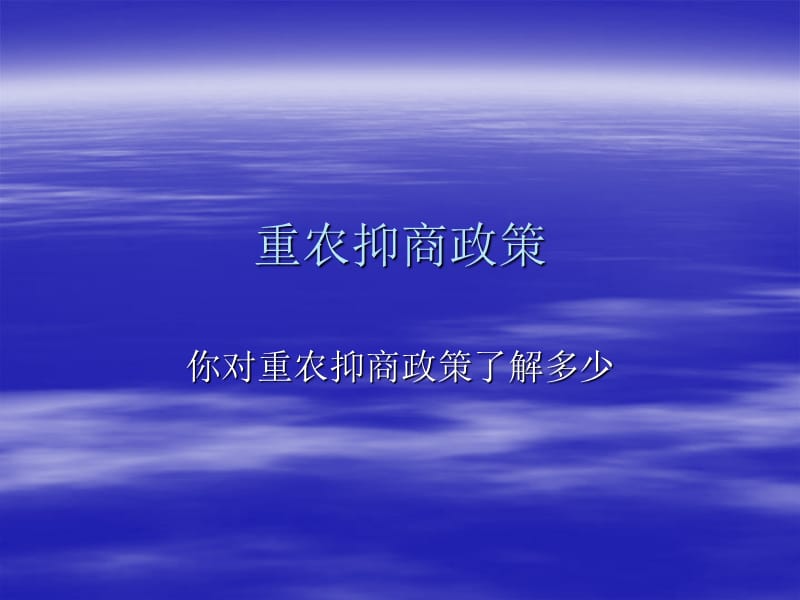 重农抑商政策.ppt_第1页