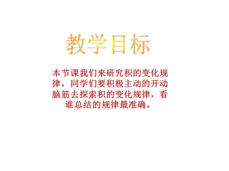 2019(西师大版)三年级数学下册课件积的变化规律1.ppt_第2页