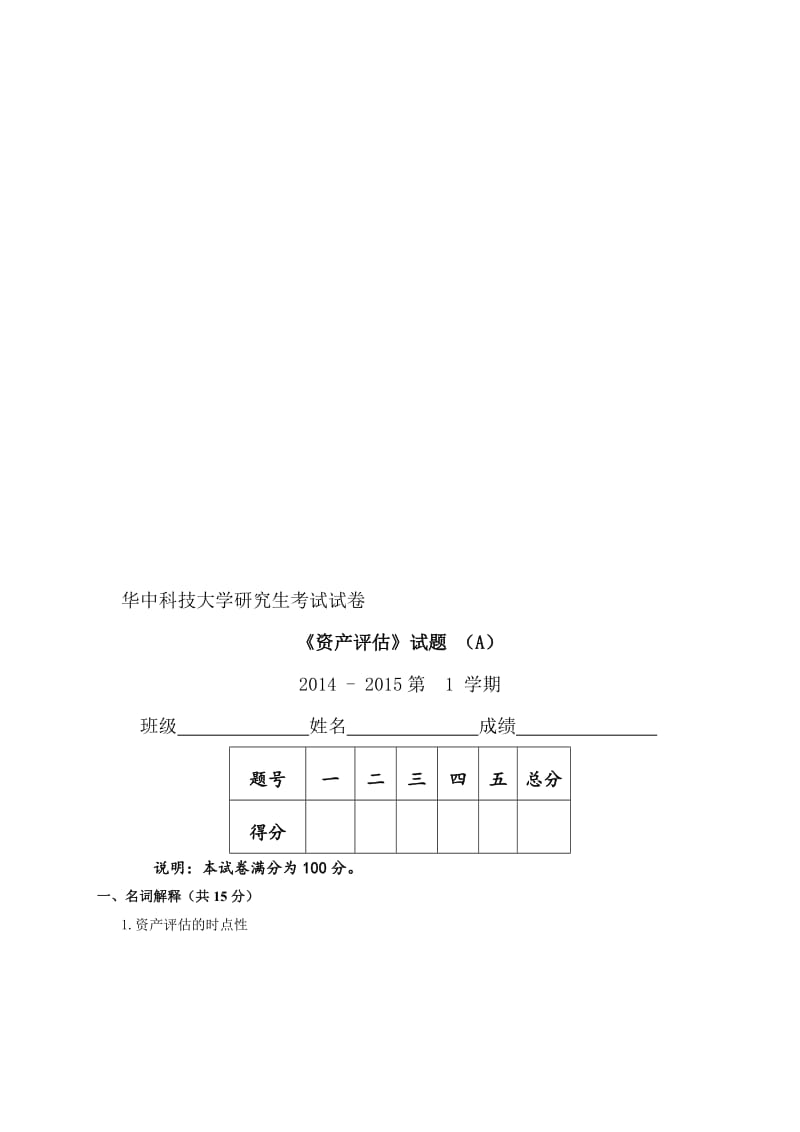 2019资产评估A卷打印.doc_第1页