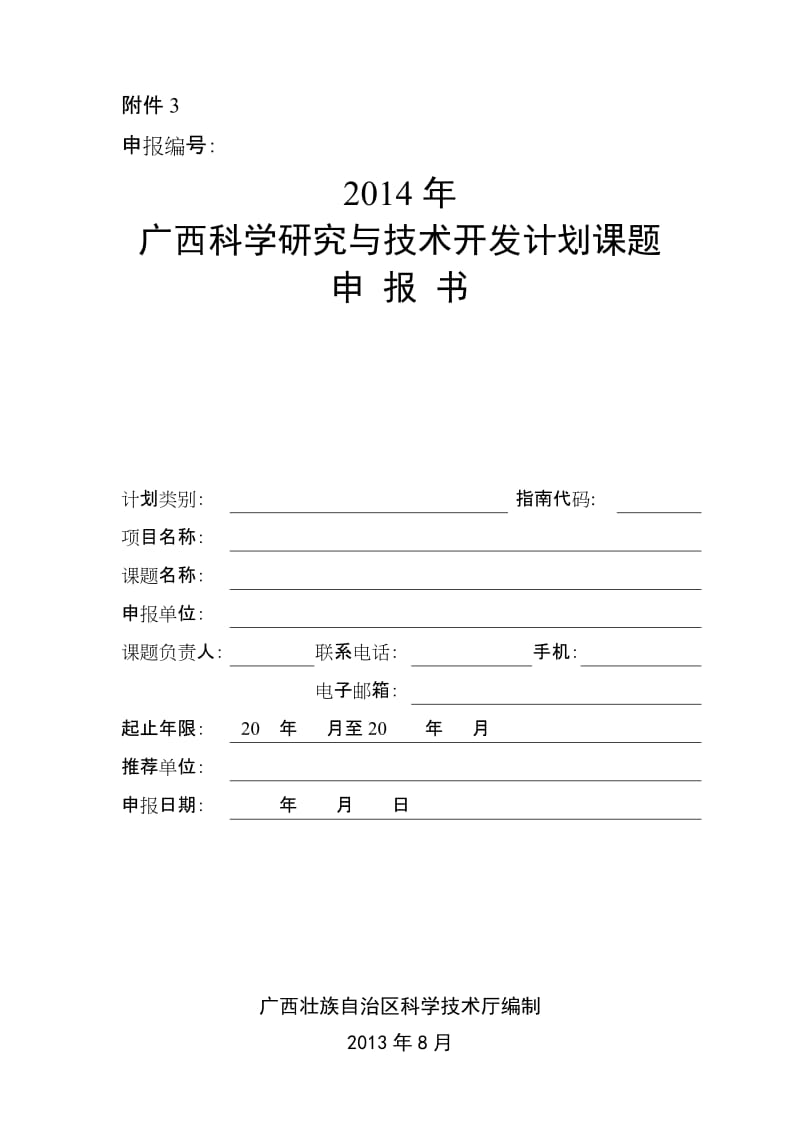 附件3 2014年广西科学研究与技术开发计划课题申报书项目30课题方向2.doc_第1页