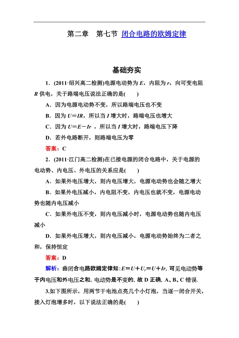 江苏省泰州中学高二物理选修3-1同步检测2-7闭合电路的欧姆定律.doc_第1页