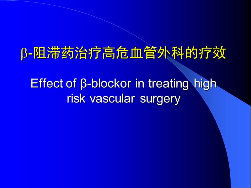 β阻滞药在围手术期的应用.ppt_第2页