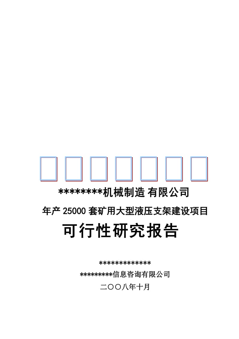 2019产25万套矿用大型液压支架建设项目可行性研究报告.doc_第1页