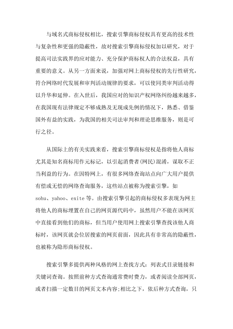 2019网上搜索引擎商标侵权探析.doc_第2页