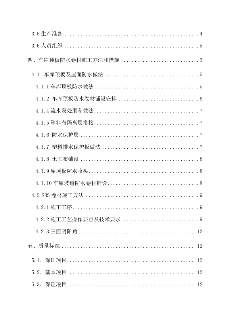 2019地下车库顶板防水施工方案终极.doc_第2页