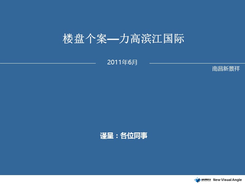 2011年南昌力高滨江国际项目案例研究报告（30页）.ppt_第1页