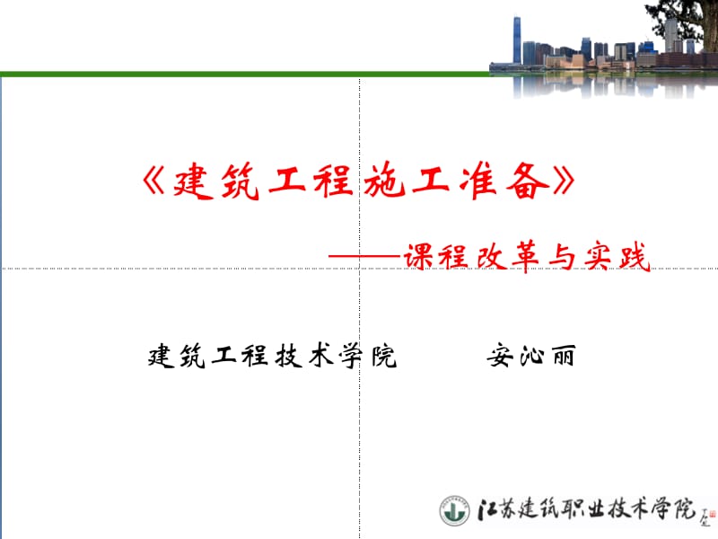 《建筑工程施工准备》课程改革与实践.ppt_第1页