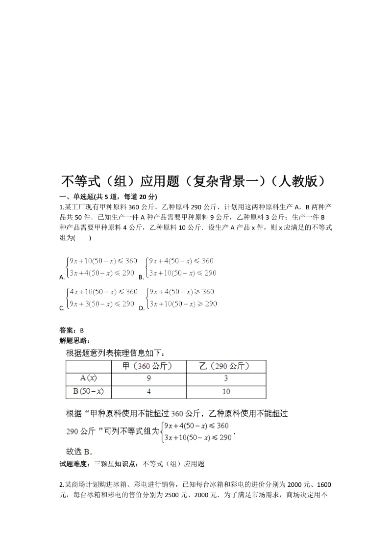 2019不等式（组）应用题（复杂背景一）（人教版）含答案.doc_第1页