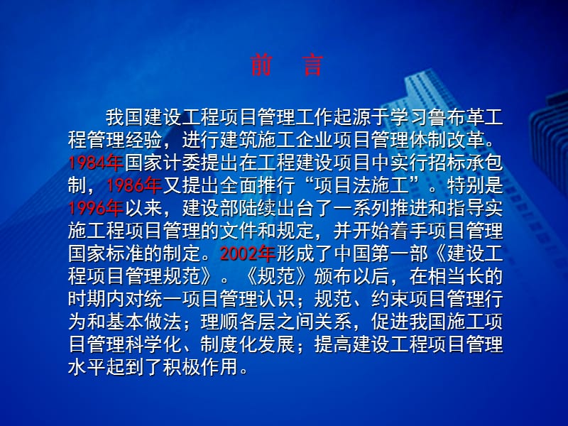 中国建筑企业推行工程项目管理体制改革的回顾与基本经验及跨世纪的发展趋势.ppt_第2页