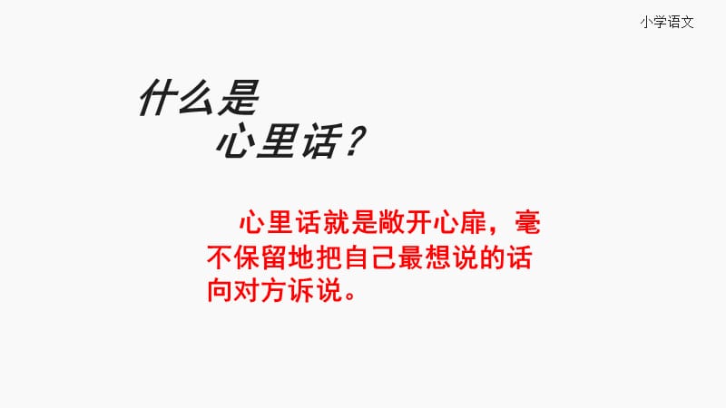 2019四年级下册人教版习作二《说说心里话》.ppt_第3页