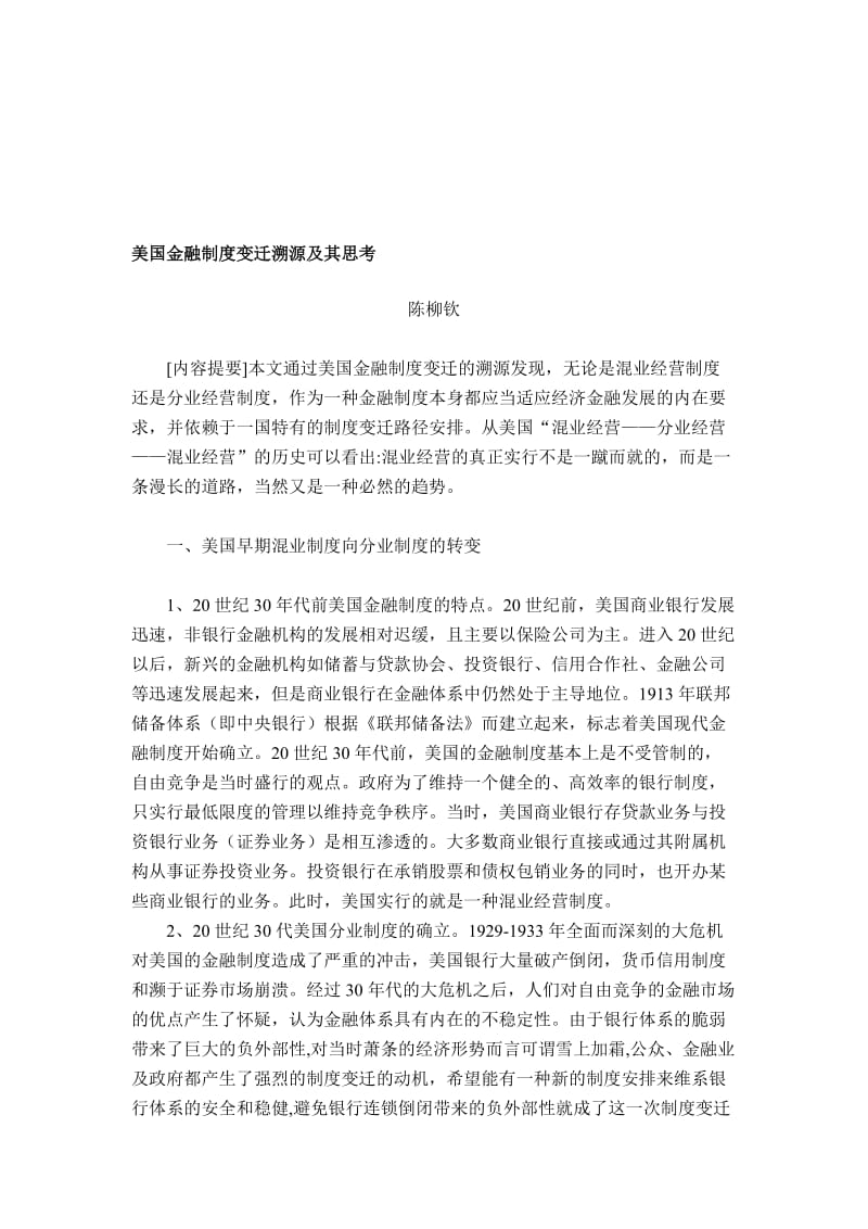 2019美国金融制度变迁溯源及其思考.doc_第1页