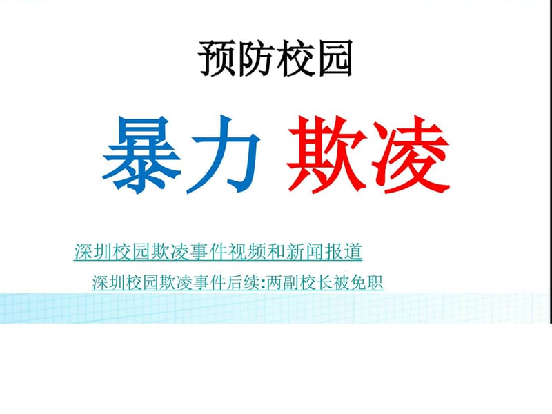 2016班会防校园欺凌主题班会(1).ppt_第1页