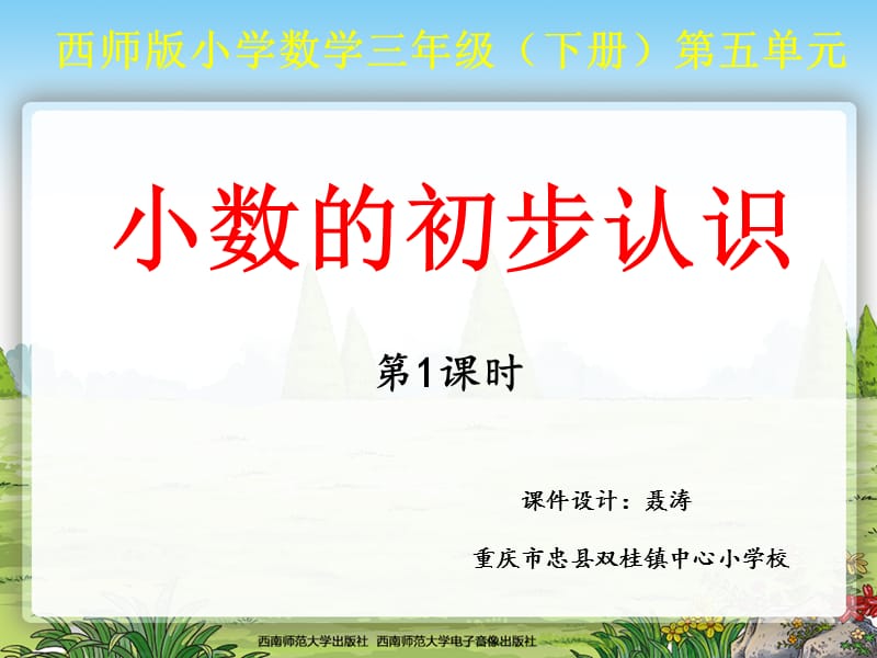 2019小数的初步认识(西师版小学数学三年级下册课件).ppt_第1页