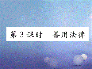 2017秋八年级道德与法治上册 第二单元 遵守社会规则 第五课 做守法的公民 第3框 善用法律课堂导学课件 新人教版.ppt