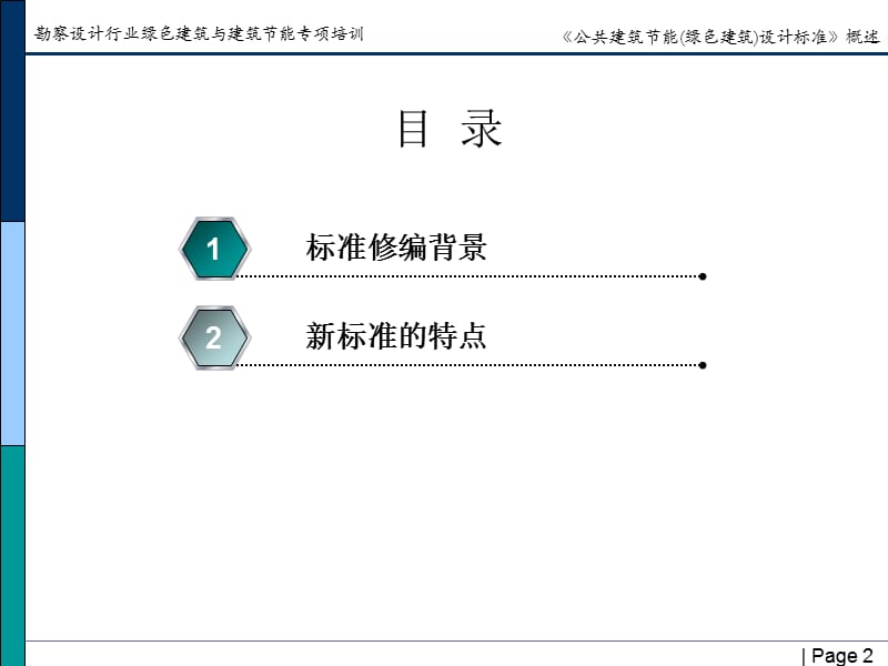 《公共建筑节能《绿色建筑》设计标准》概述.ppt_第2页