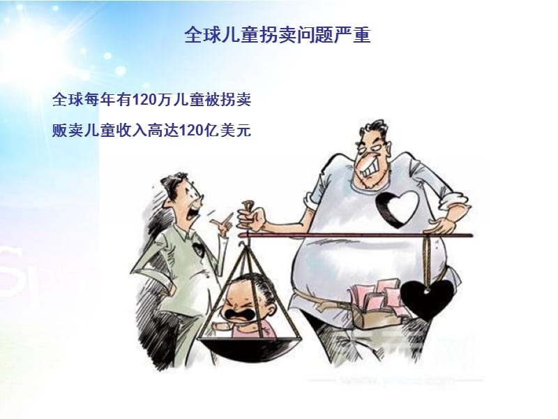 《保护自己防拐骗》安全教育主题班会.ppt_第2页