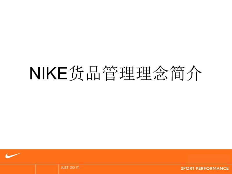 NIKE货品管理理念.ppt_第1页